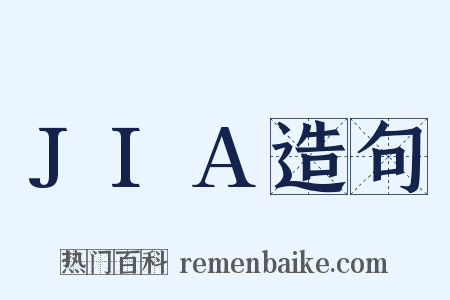 JIA造句是什么意思的图片